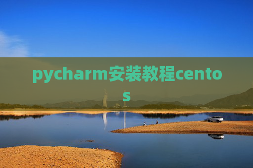 pycharm安装教程centos