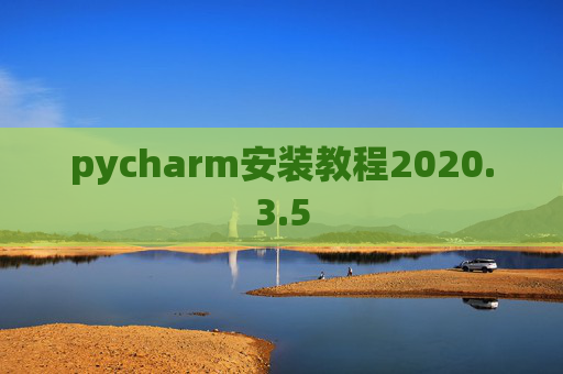 pycharm安装教程2020.3.5 pycharm安装教程2020.3.5